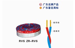 RVS ZR-RVS澳门新葡萄新京6663电缆 RVS ZR-RVS澳门新葡萄新京6663电缆